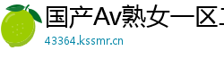 国产Av熟女一区二区三区网页版
